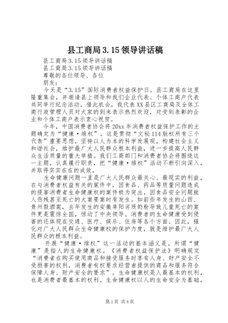 县工商局3.15领导讲话发言稿(3)