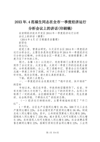 20XX年.4范福生同志在全市一季度经济运行分析会议上的讲话(印刷稿)(5)