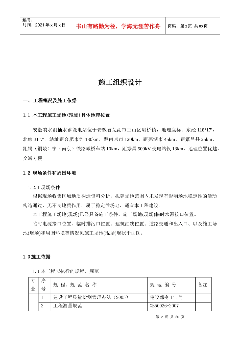 安徽响水涧抽水蓄能电站交通洞口门脸_第2页