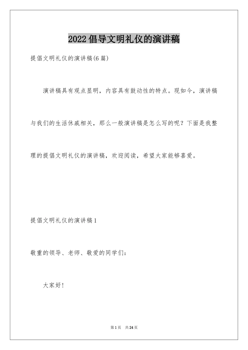 2024倡导文明礼仪的演讲稿_2_第1页