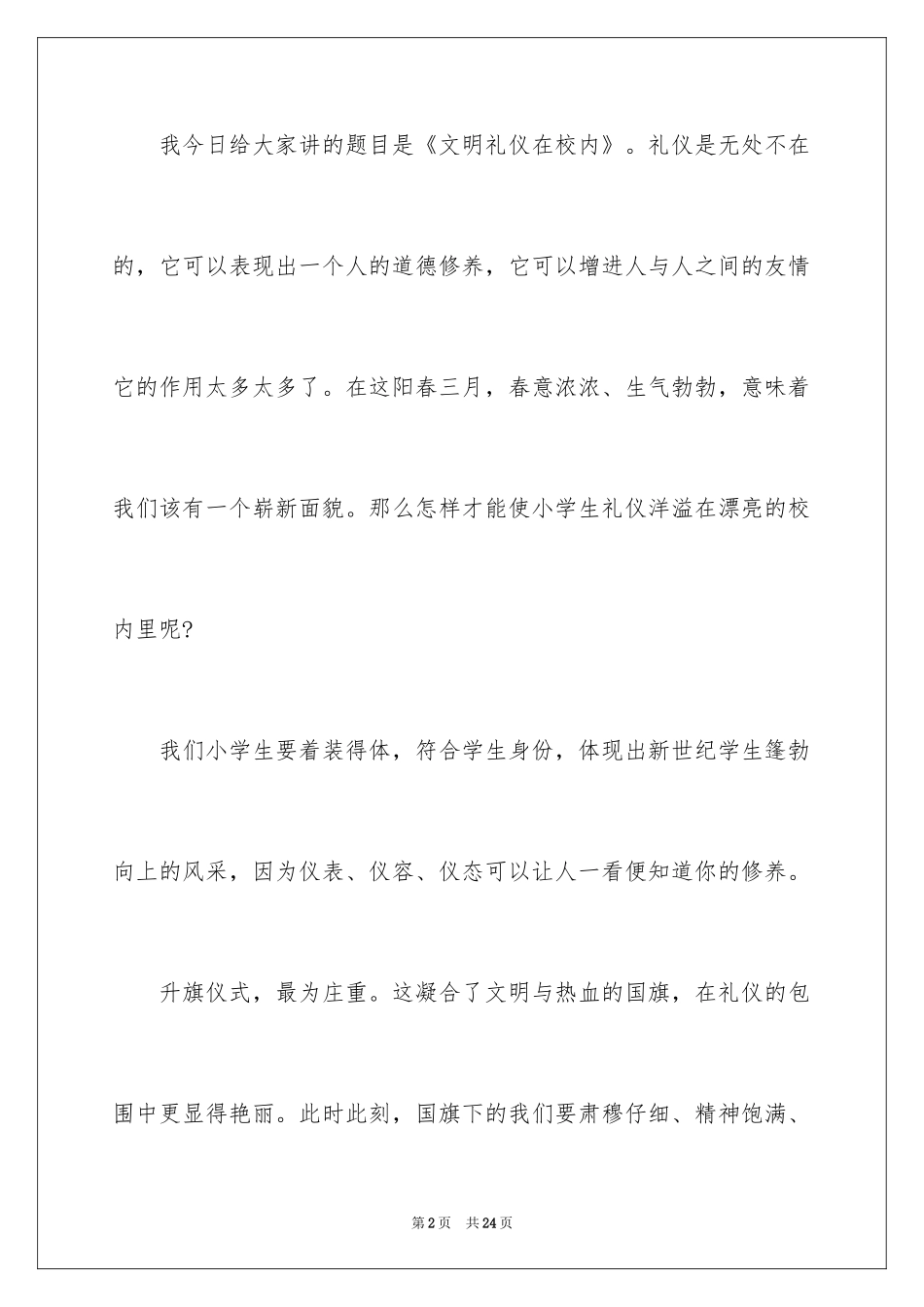 2024倡导文明礼仪的演讲稿_2_第2页