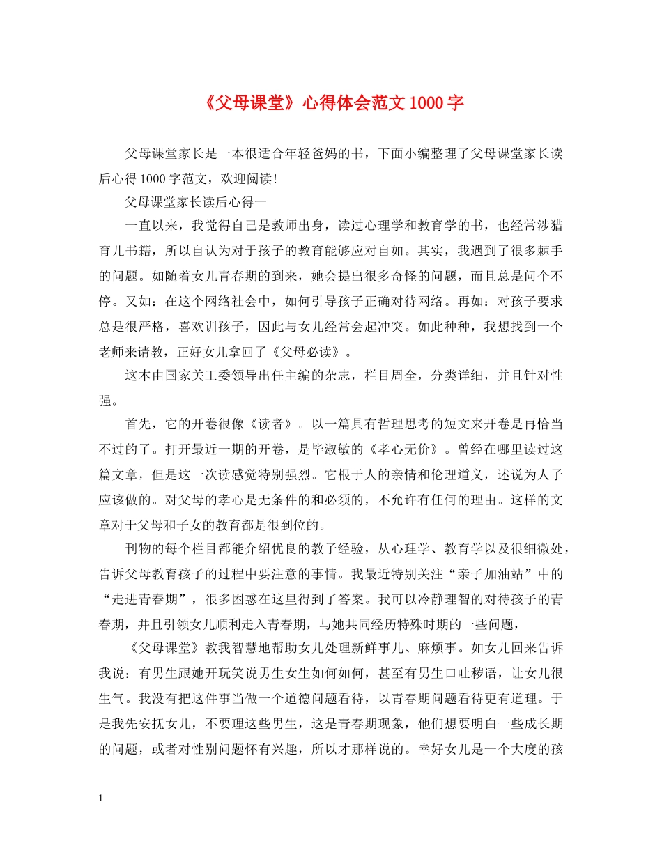 《父母课堂》心得体会范文1000字 _第1页
