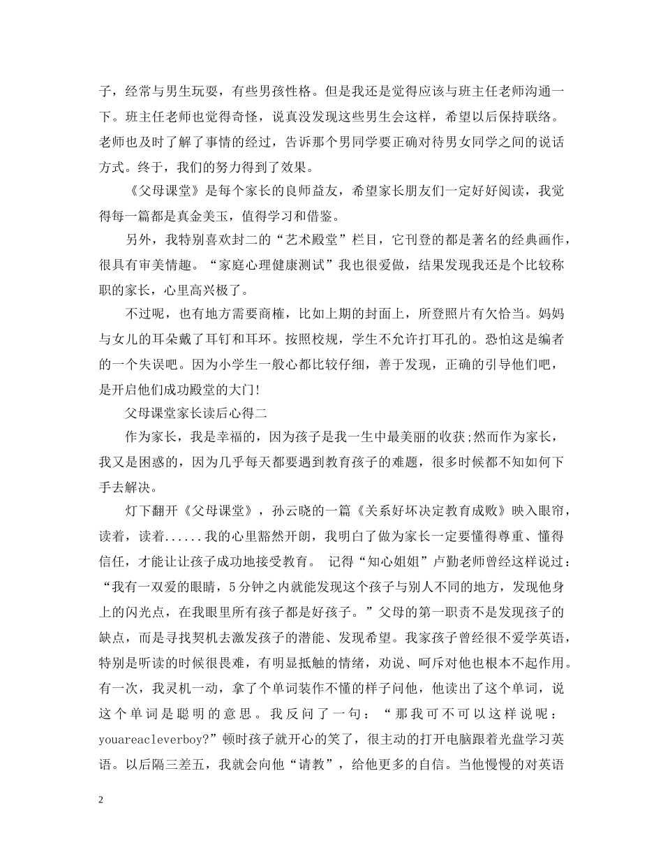 《父母课堂》心得体会范文1000字 _第2页