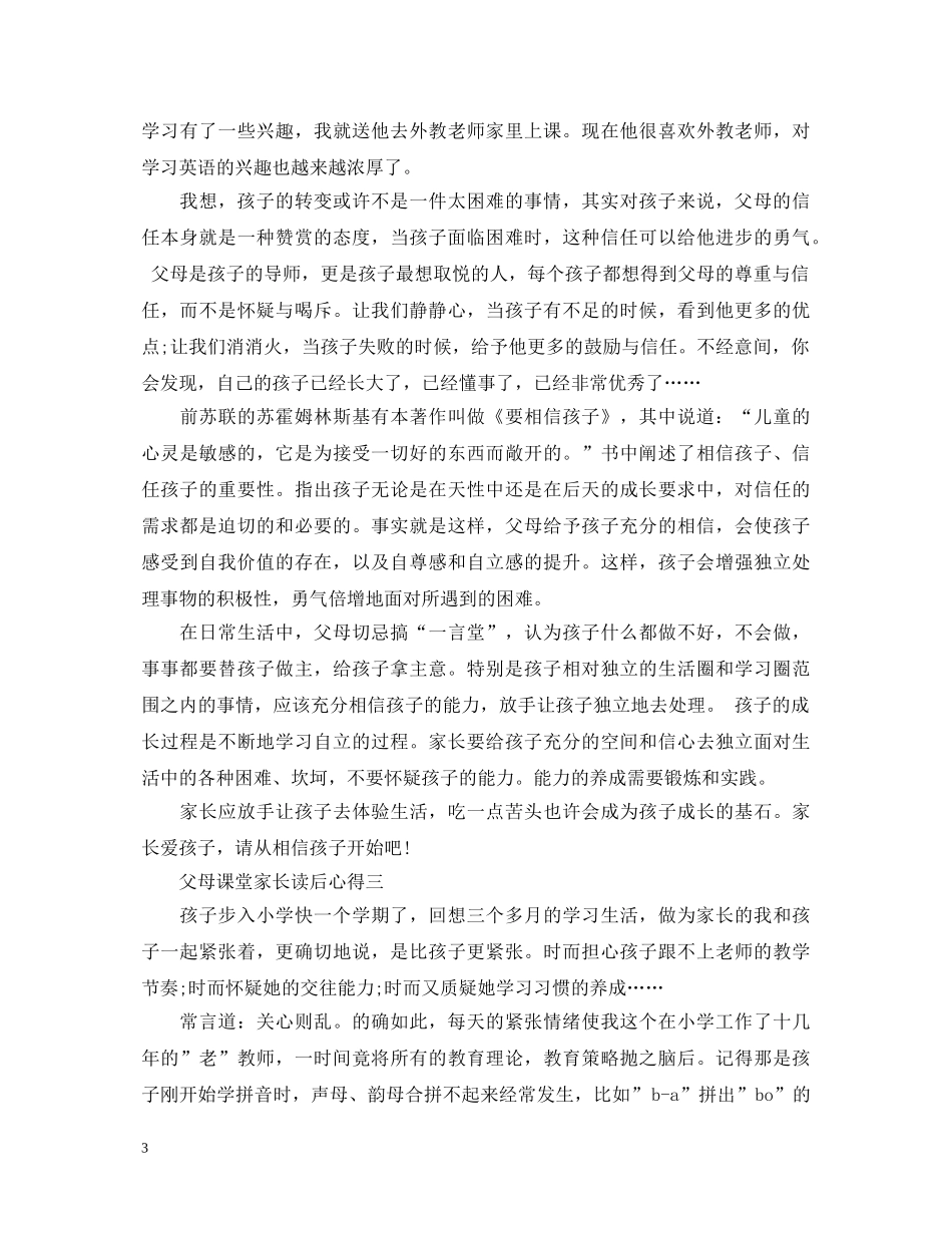 《父母课堂》心得体会范文1000字 _第3页
