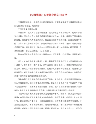 《父母课堂》心得体会范文1000字 