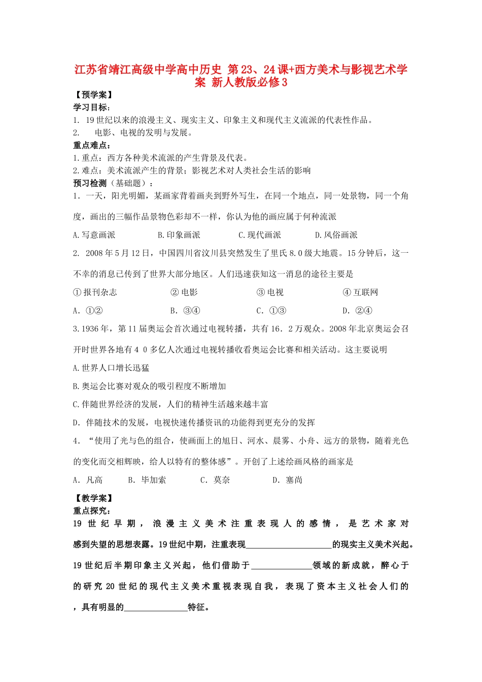 江苏省靖江高级中学高中历史 第23、24课+西方美术与影视艺术学案 新人教版必修3_第1页