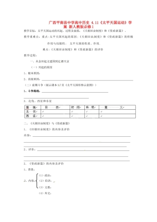 广西平南县中学高中历史 4.11《太平天国运动》学案 新人教版必修1