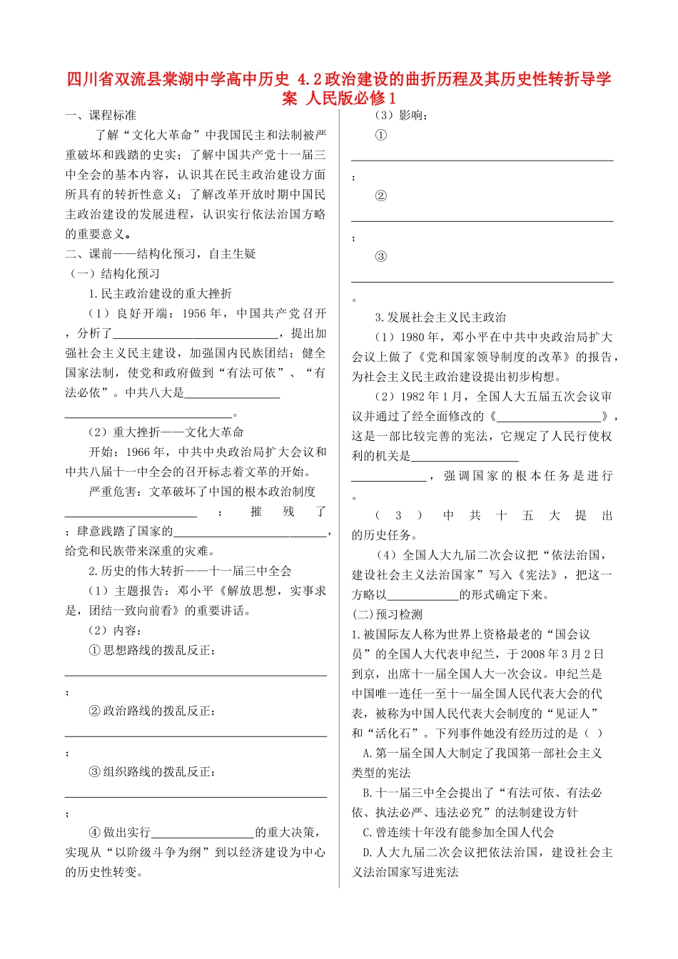 四川省双流县棠湖中学高中历史 4.2政治建设的曲折历程及其历史性转折导学案 人民版必修1_第1页