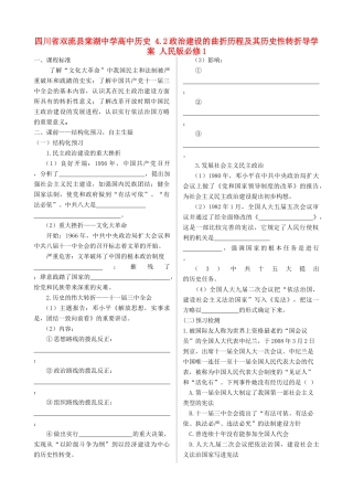 四川省双流县棠湖中学高中历史 4.2政治建设的曲折历程及其历史性转折导学案 人民版必修1
