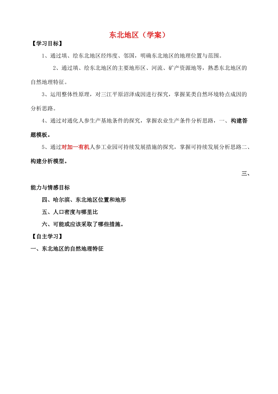 山东省高考地理 区域地理 东北地区复习学案-人教版高三全册地理学案_第1页