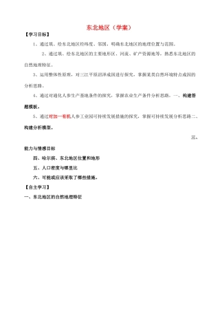 山东省高考地理 区域地理 东北地区复习学案-人教版高三全册地理学案