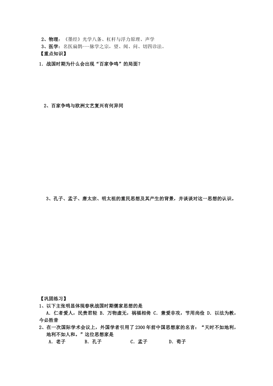 河北省存瑞中学高三历史 考点40先秦时期文化复习学案（中国古代史）_第3页