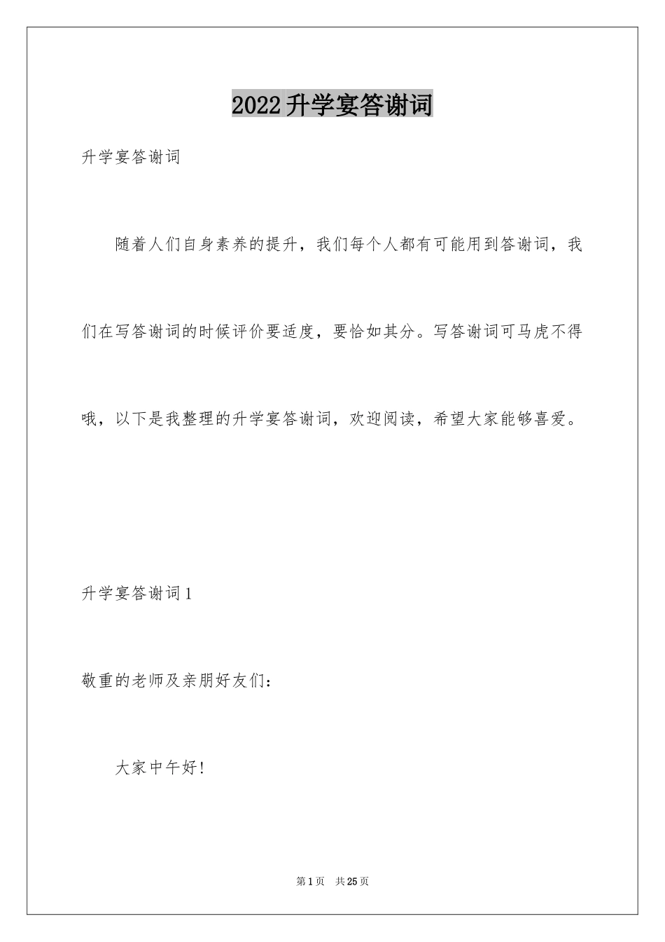 2024升学宴答谢词_121_第1页
