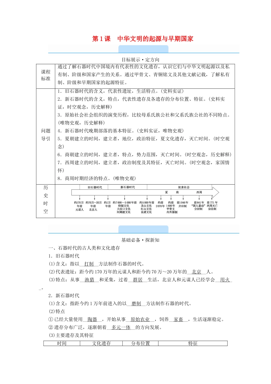 高中历史 第一单元 从中华文明起源到秦汉统一多民族封建国家的建立与巩固 第1课 中华文明的起源与早期国家学案（含解析）新人教版必修《中外历史纲要（上）》-新人教版高一必修历史学案_第1页