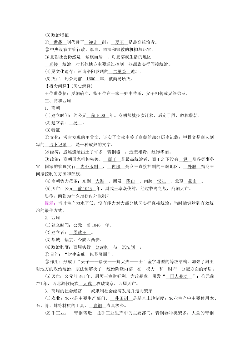 高中历史 第一单元 从中华文明起源到秦汉统一多民族封建国家的建立与巩固 第1课 中华文明的起源与早期国家学案（含解析）新人教版必修《中外历史纲要（上）》-新人教版高一必修历史学案_第3页