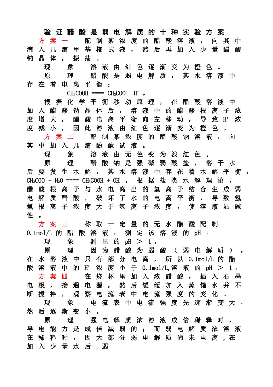确定醋酸是弱电解质的几种实验方法_第1页