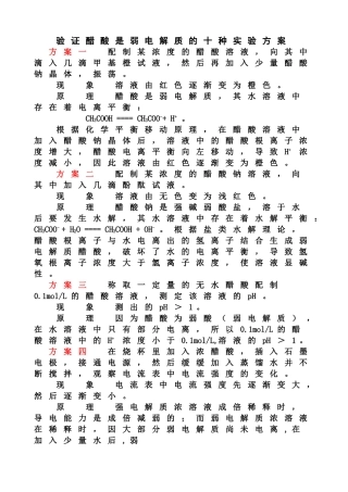 确定醋酸是弱电解质的几种实验方法