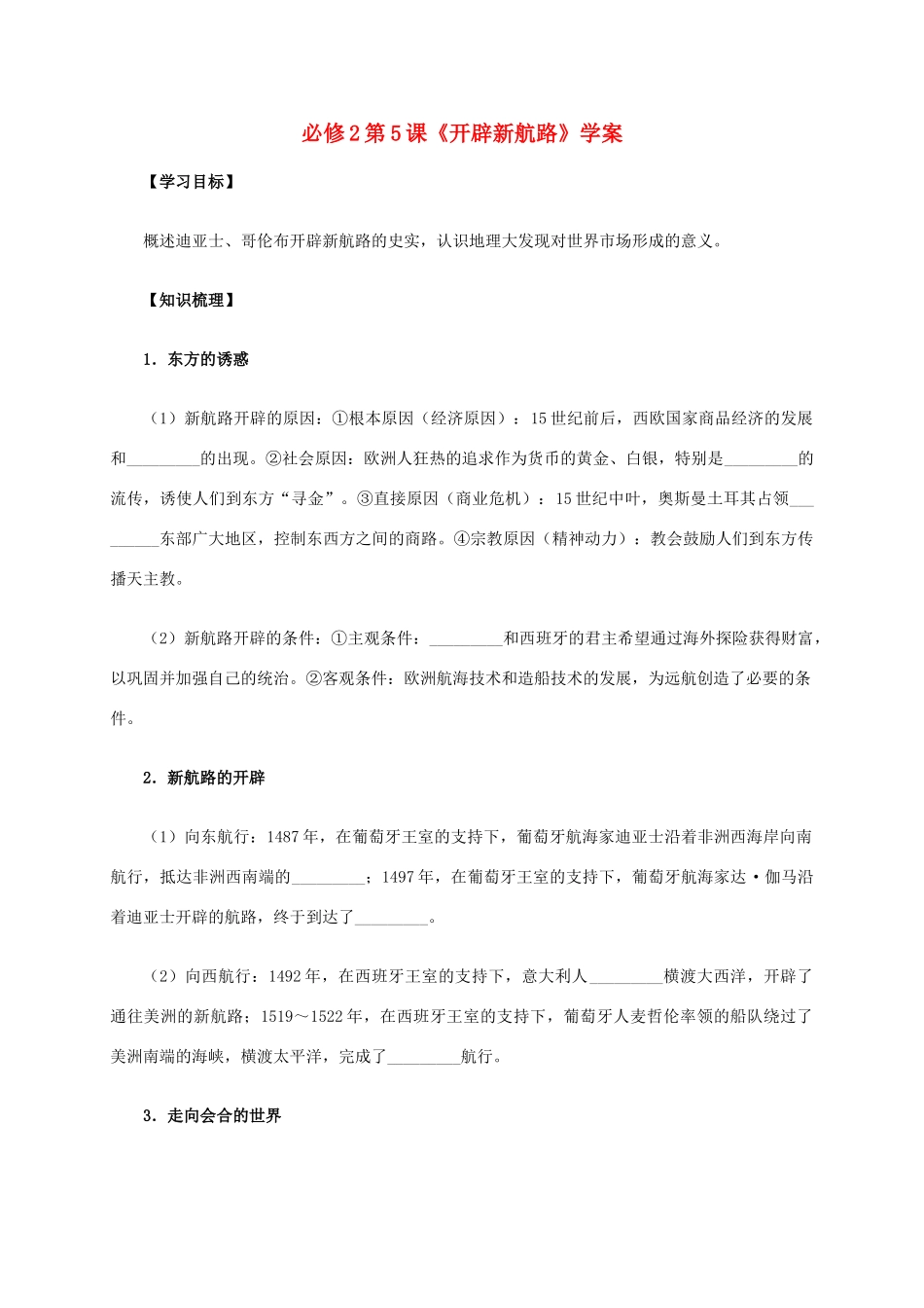 高中历史 第5课《开辟新航路》学案 新人教版必修2-新人教版高一必修2历史学案_第1页