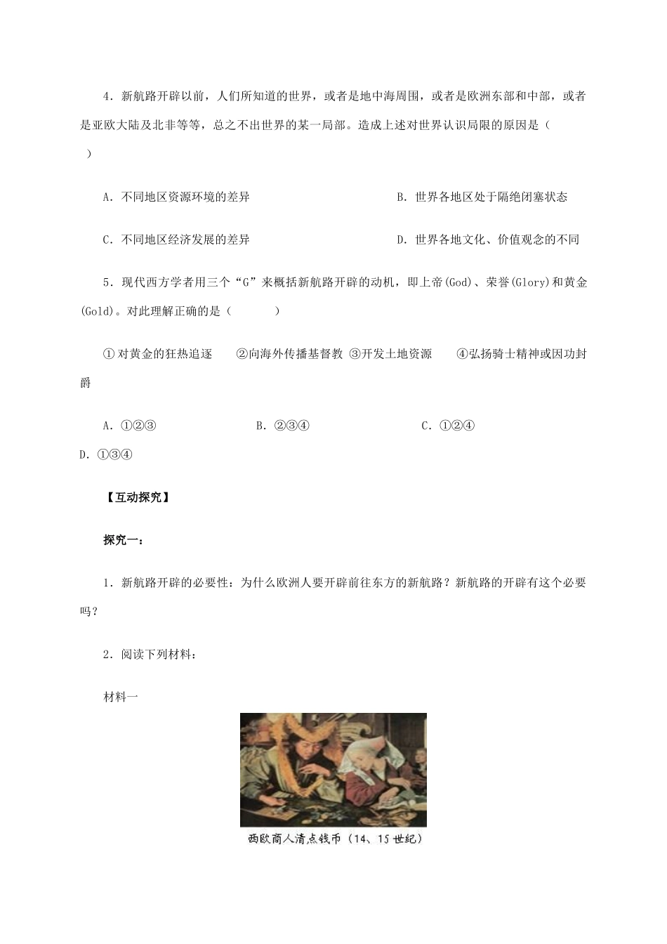 高中历史 第5课《开辟新航路》学案 新人教版必修2-新人教版高一必修2历史学案_第3页