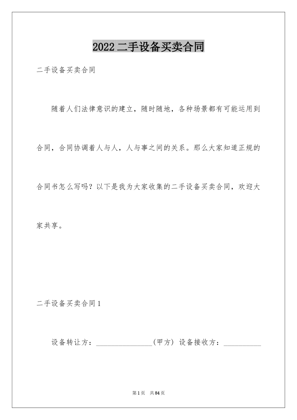 2024二手设备买卖合同_8_第1页