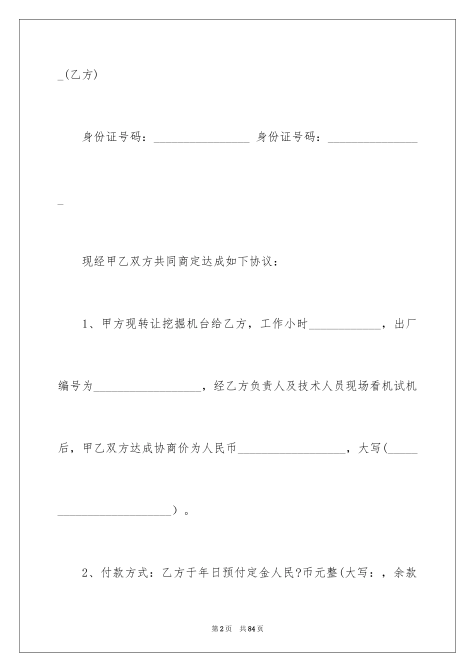 2024二手设备买卖合同_8_第2页