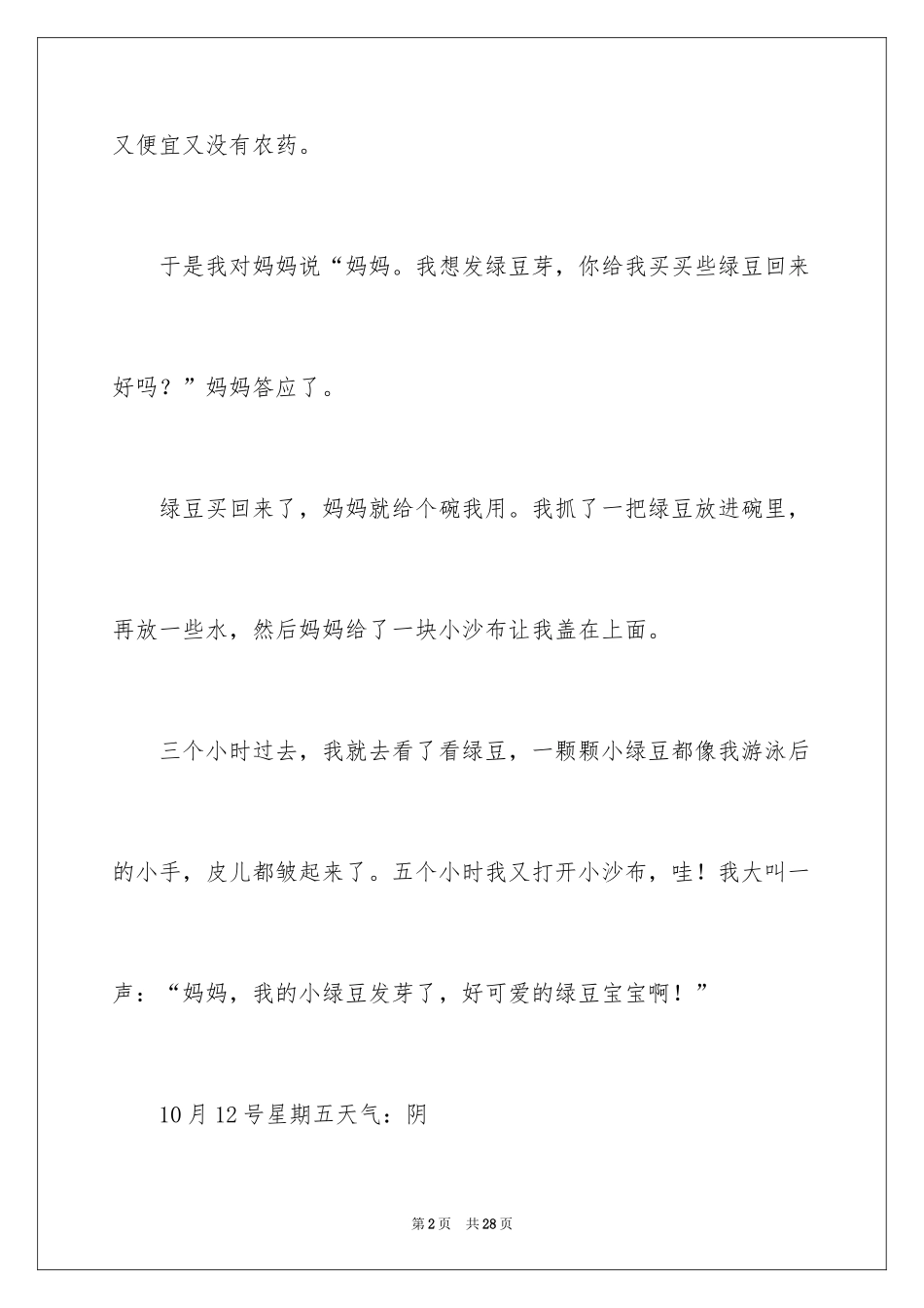 2024发绿豆芽观察日记_第2页