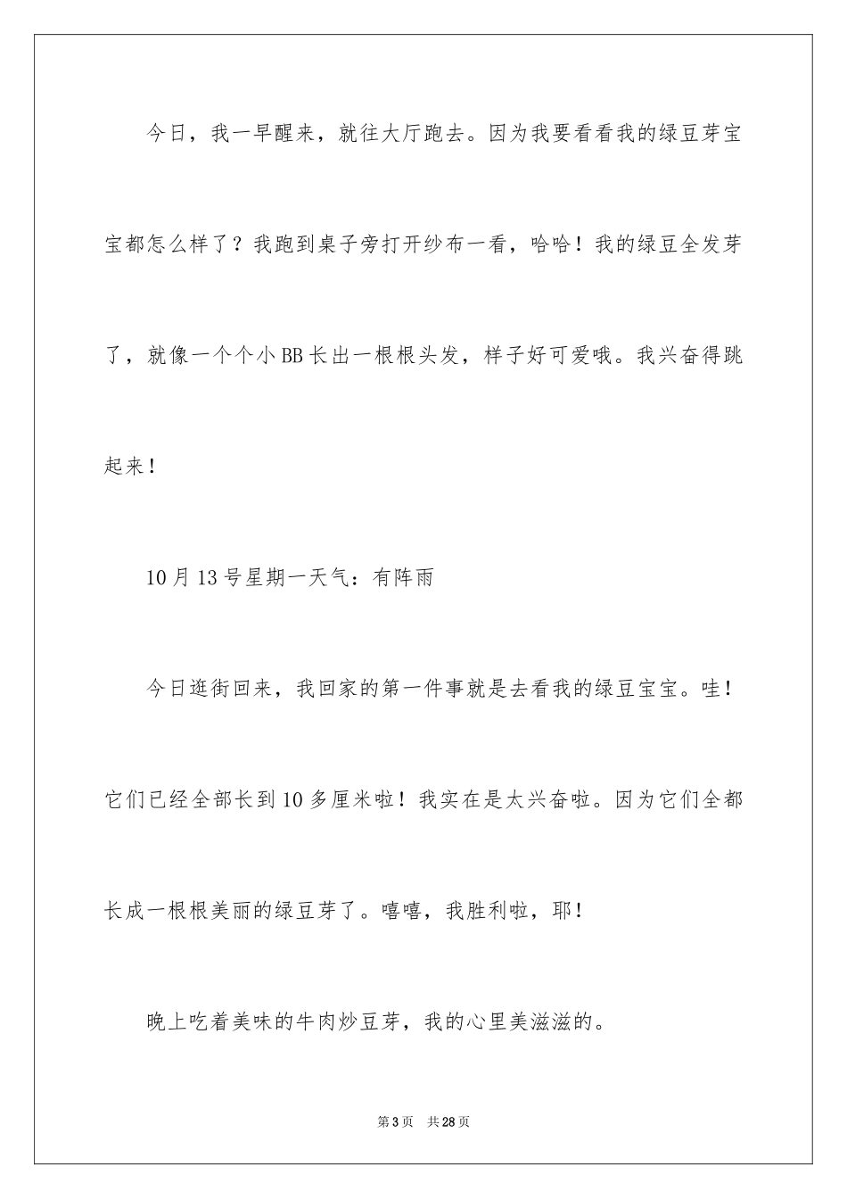 2024发绿豆芽观察日记_第3页