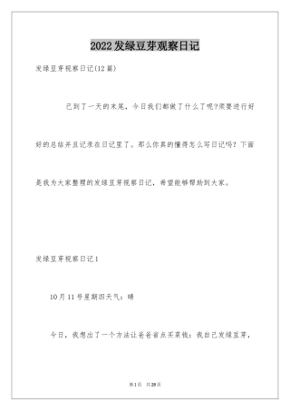 2024发绿豆芽观察日记