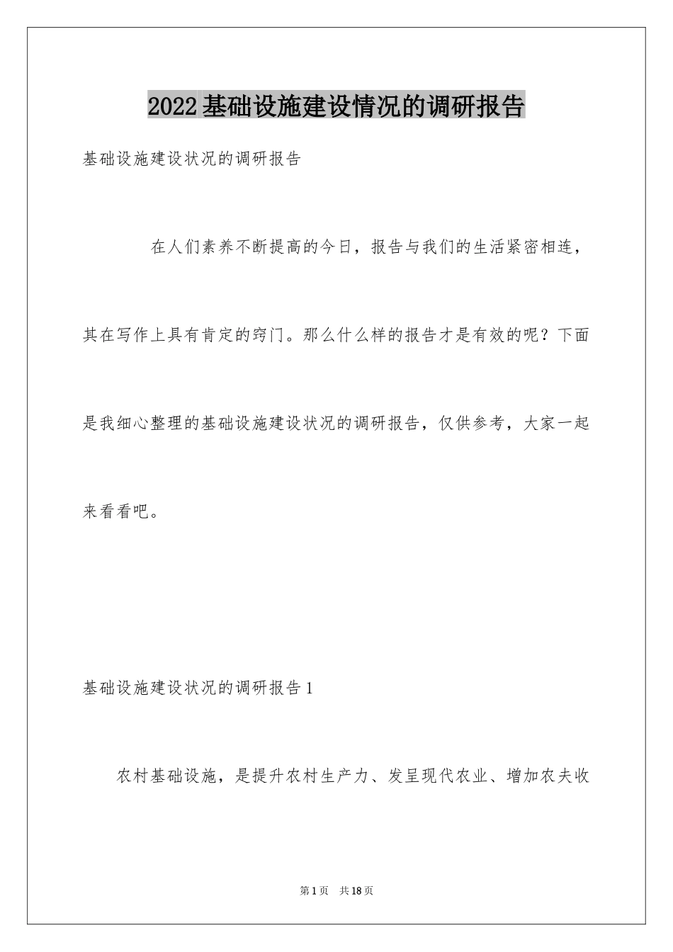 2024基础设施建设情况的调研报告_第1页