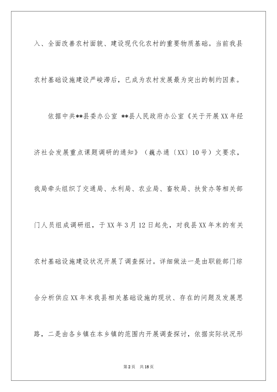 2024基础设施建设情况的调研报告_第2页