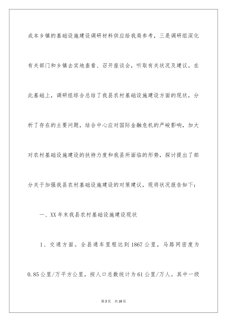 2024基础设施建设情况的调研报告_第3页