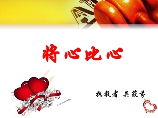 《将心比心》课件（吴筱芬）