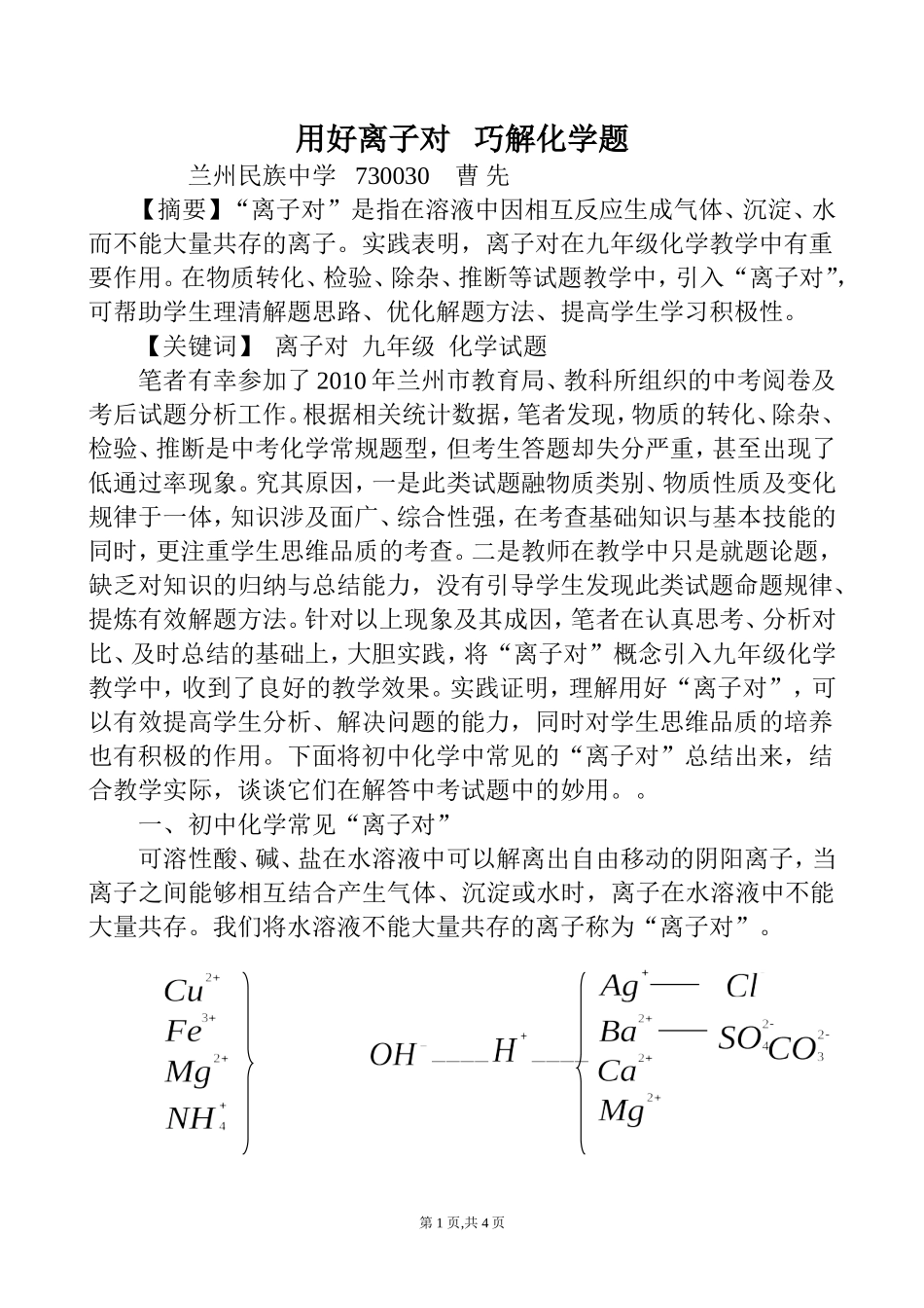 用好离子对巧解中考题_第1页