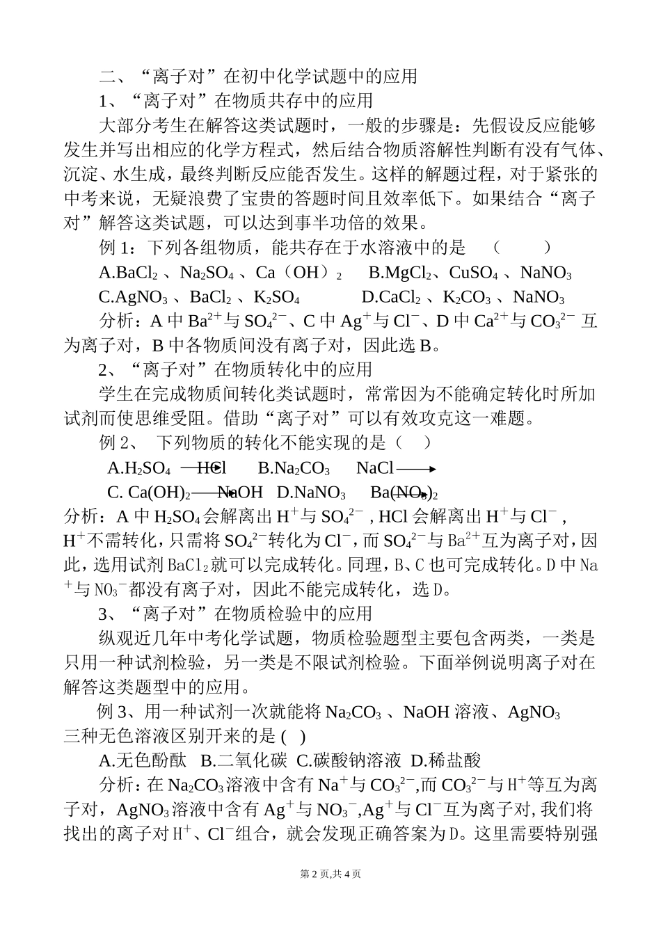 用好离子对巧解中考题_第2页