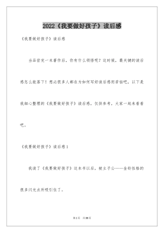 2024《我要做好孩子》读后感_15