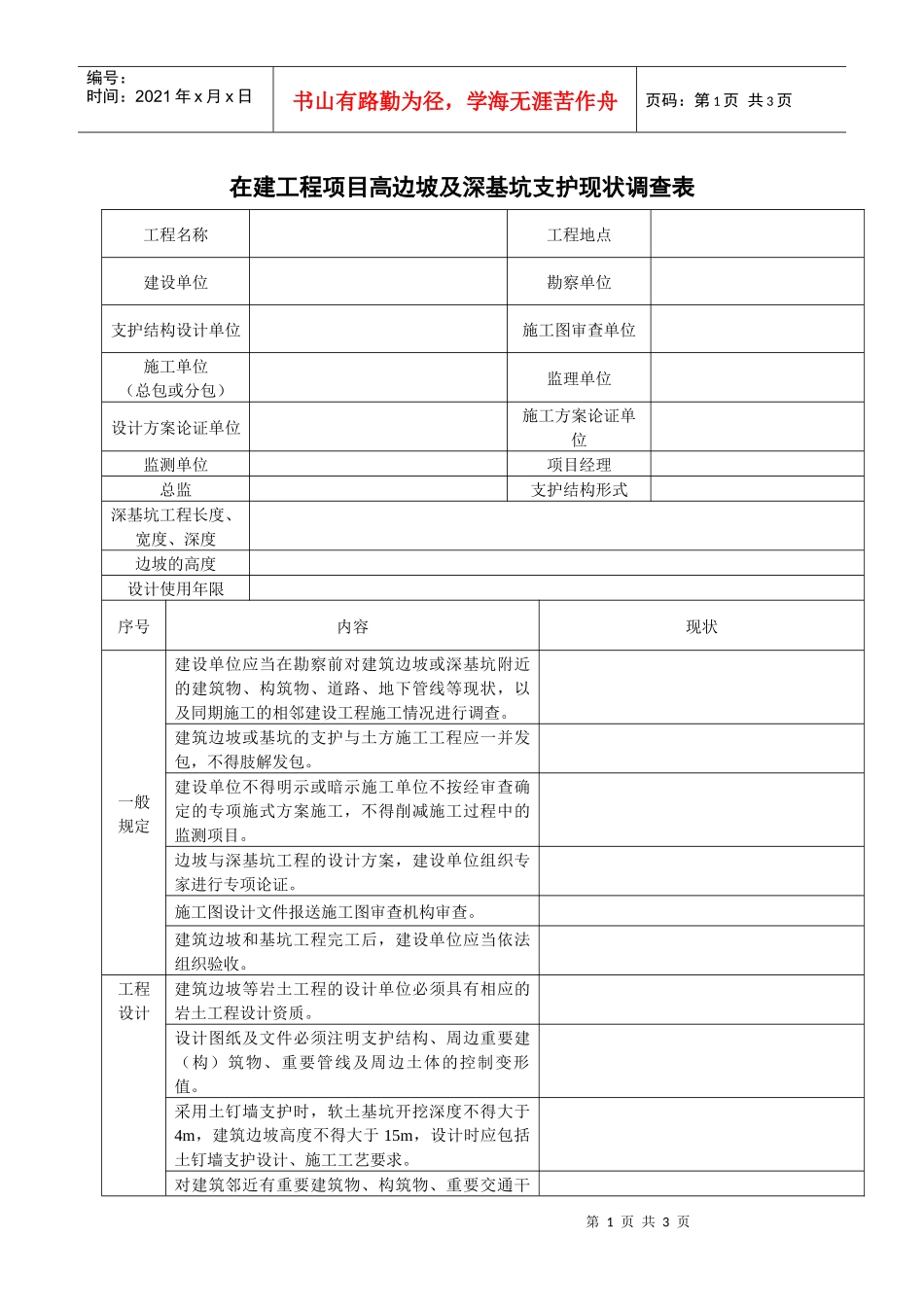 在建工程项目高边坡及深基坑支护现状调查表_第1页
