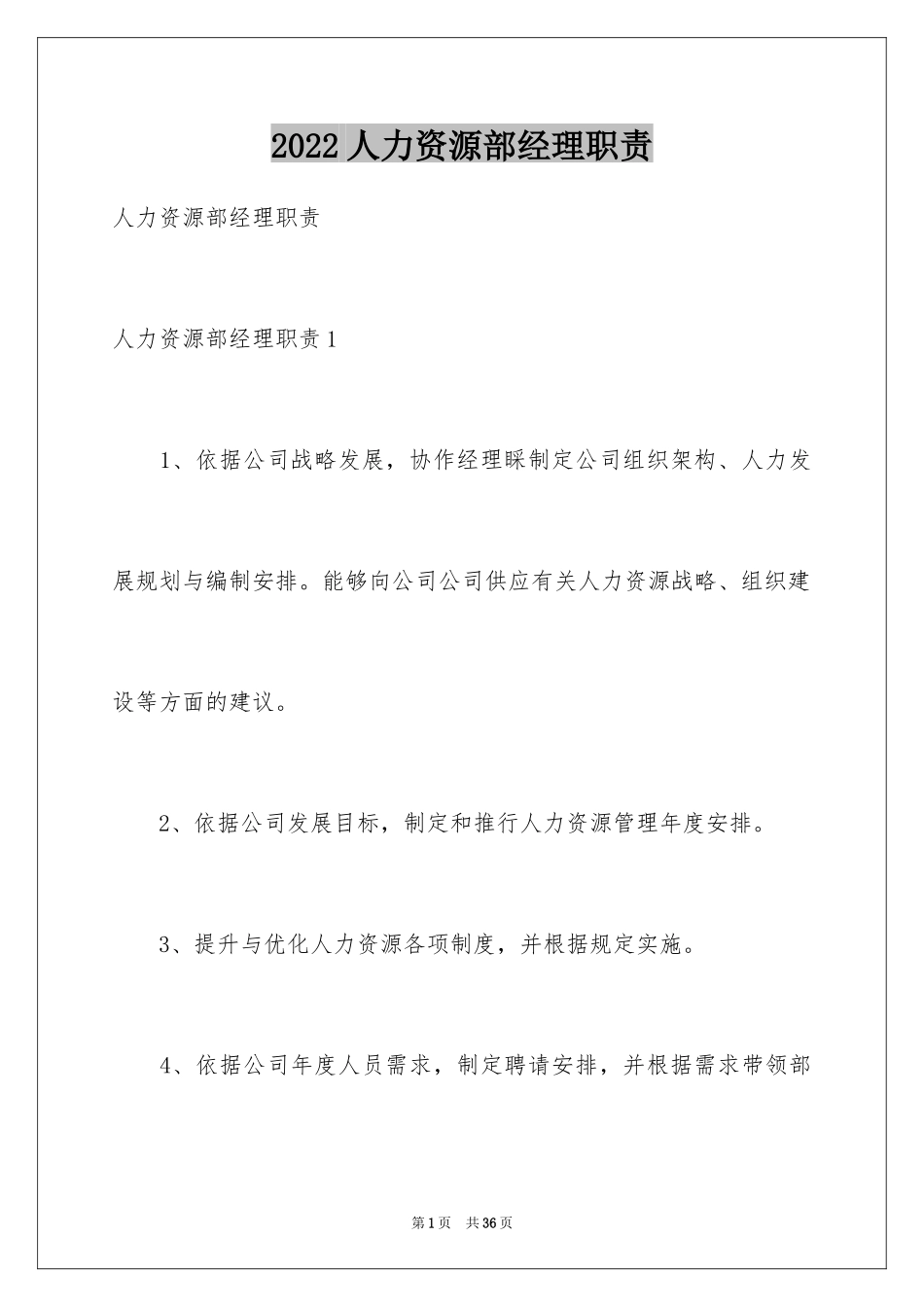 2024人力资源部经理职责_第1页