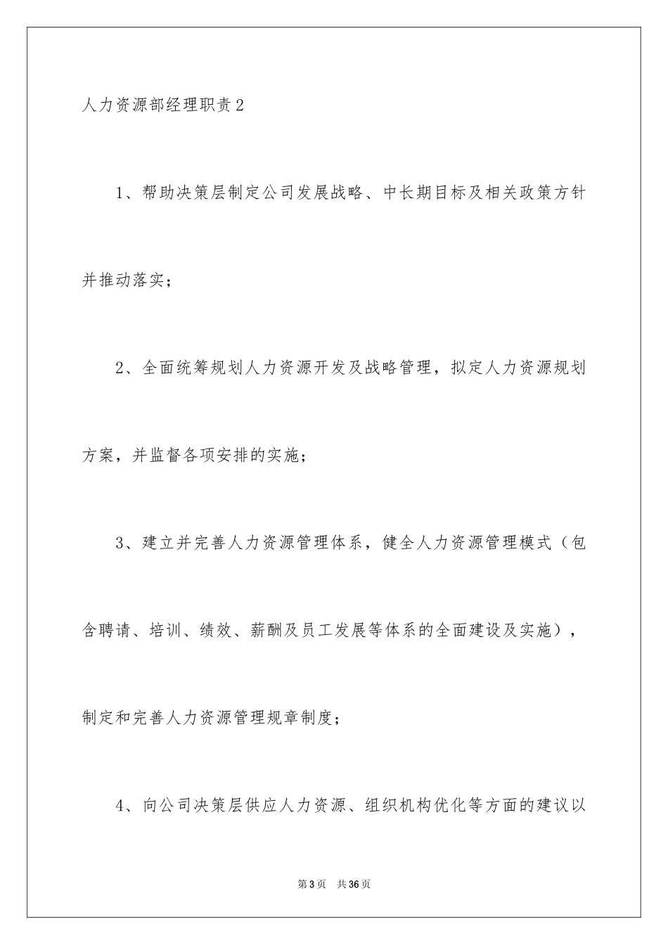 2024人力资源部经理职责_第3页