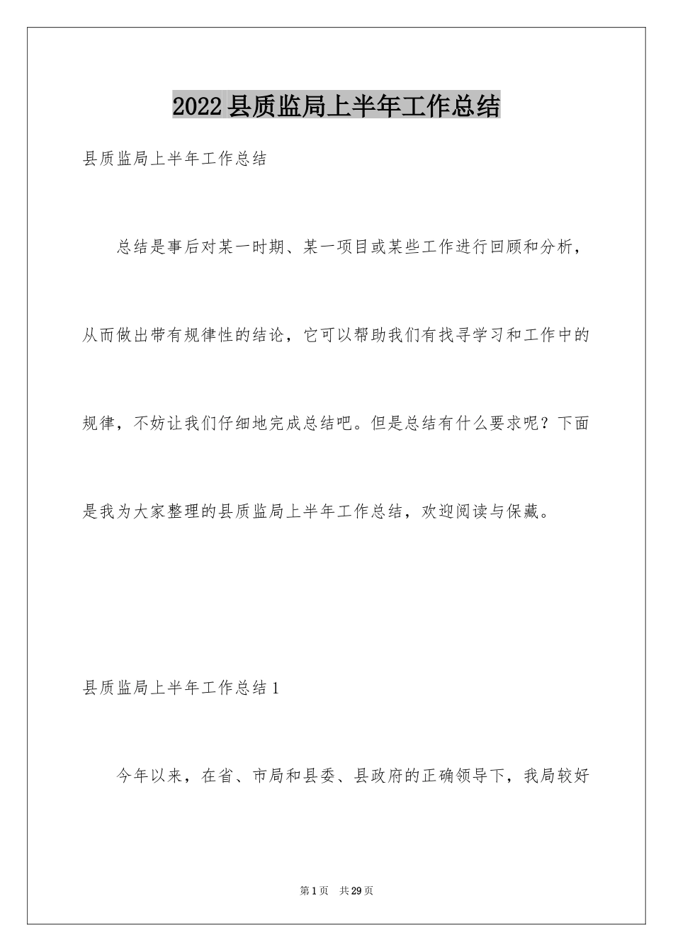 2024县质监局上半年工作总结_第1页