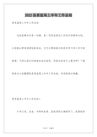 2024县质监局上半年工作总结