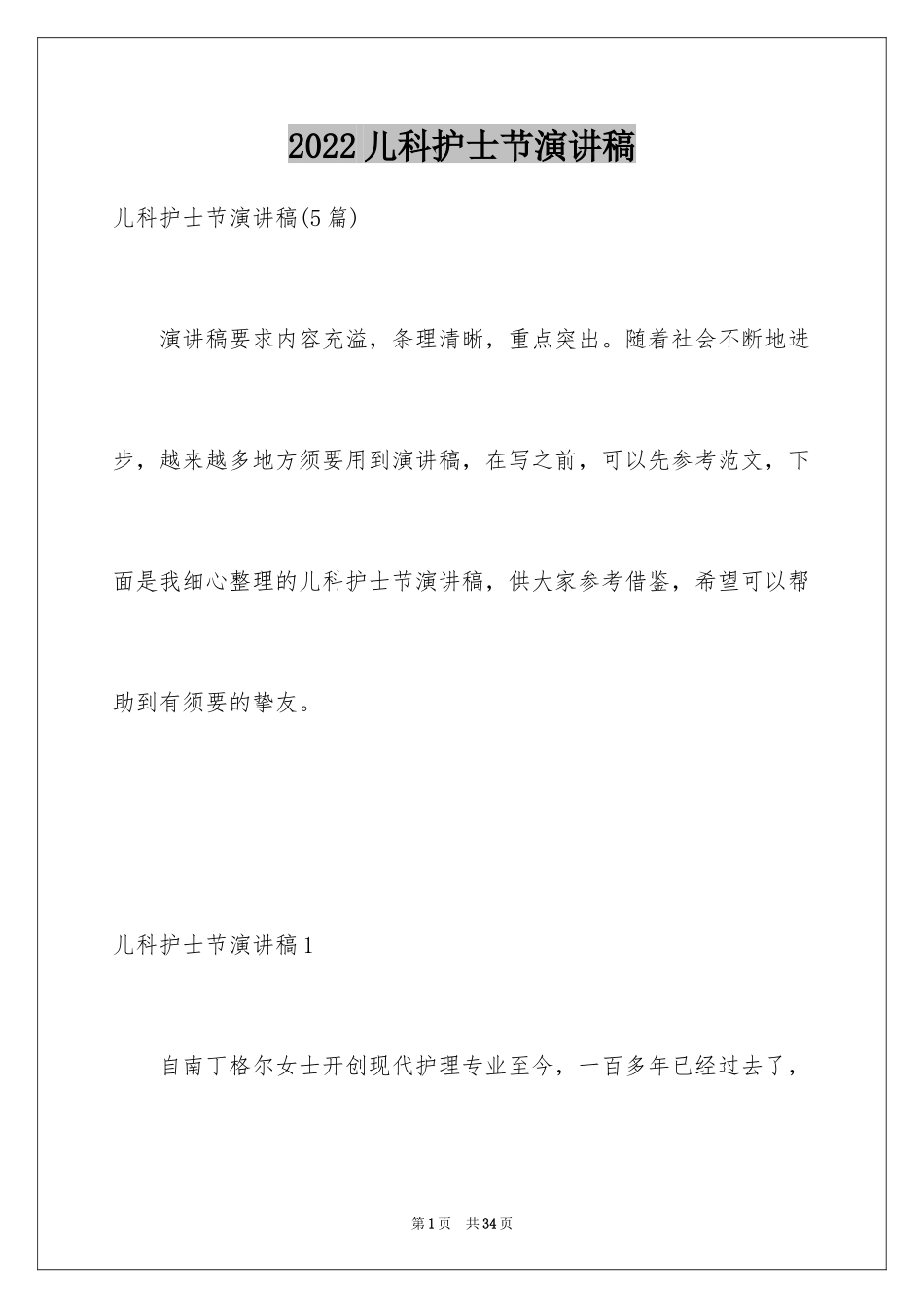 2024儿科护士节演讲稿_第1页