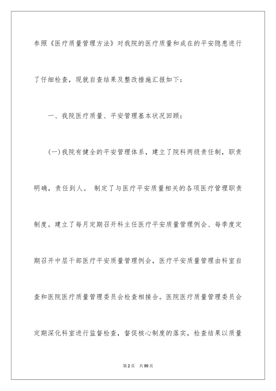 2024医疗安全自查报告_第2页
