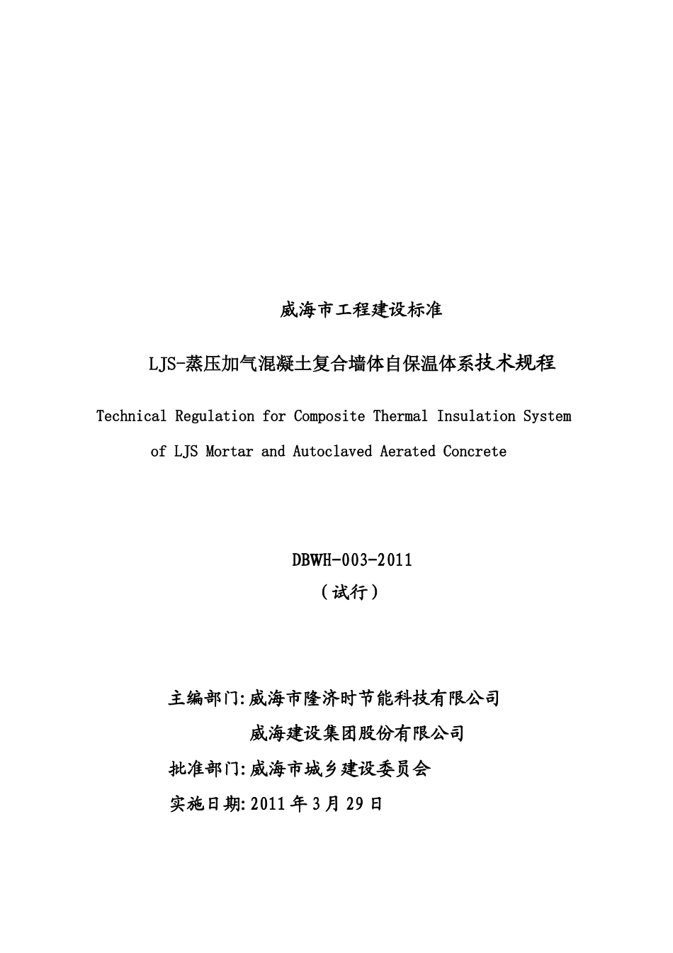 LJS-蒸压加气混凝土复合墙体自保温技术_第1页