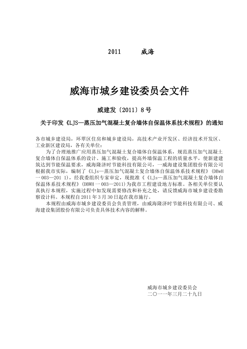 LJS-蒸压加气混凝土复合墙体自保温技术_第2页