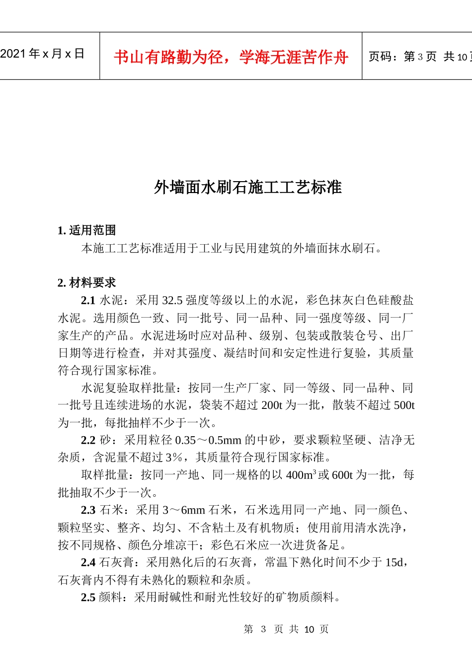 外墙面水刷石施工工艺标准_第3页