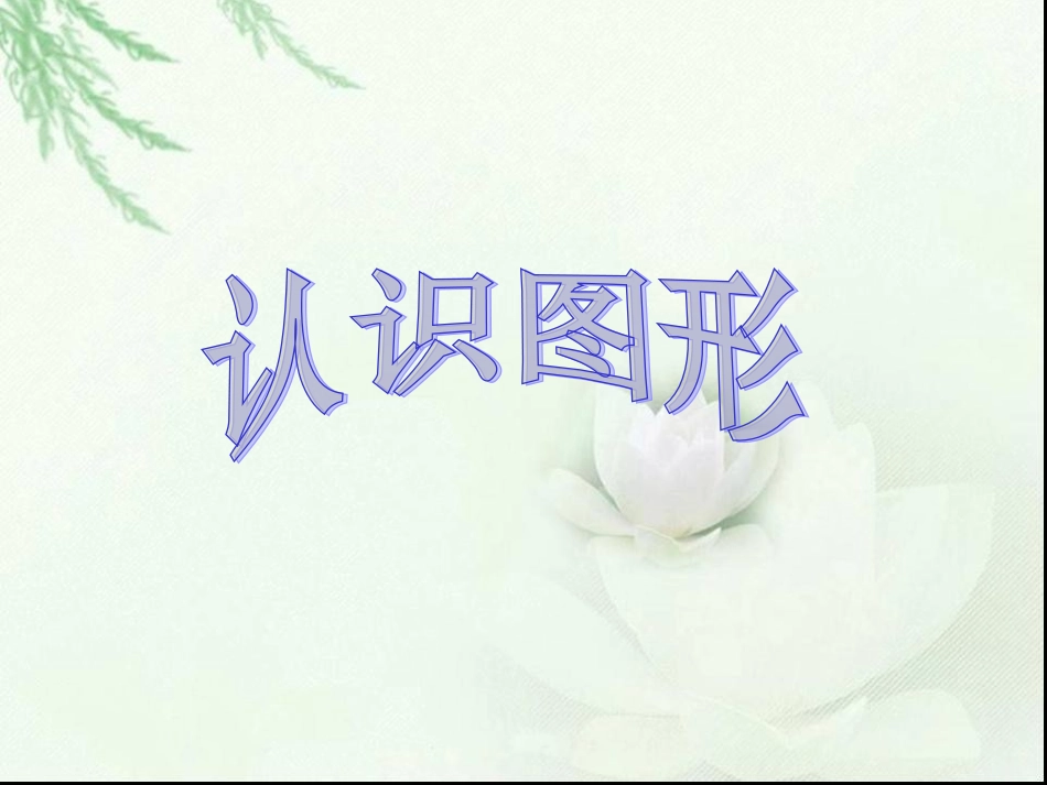 小学一年级数学下册认识图形_第1页