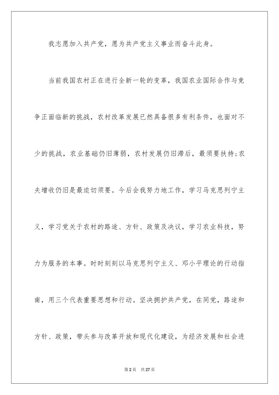 2024农民入党申请书_3_第2页