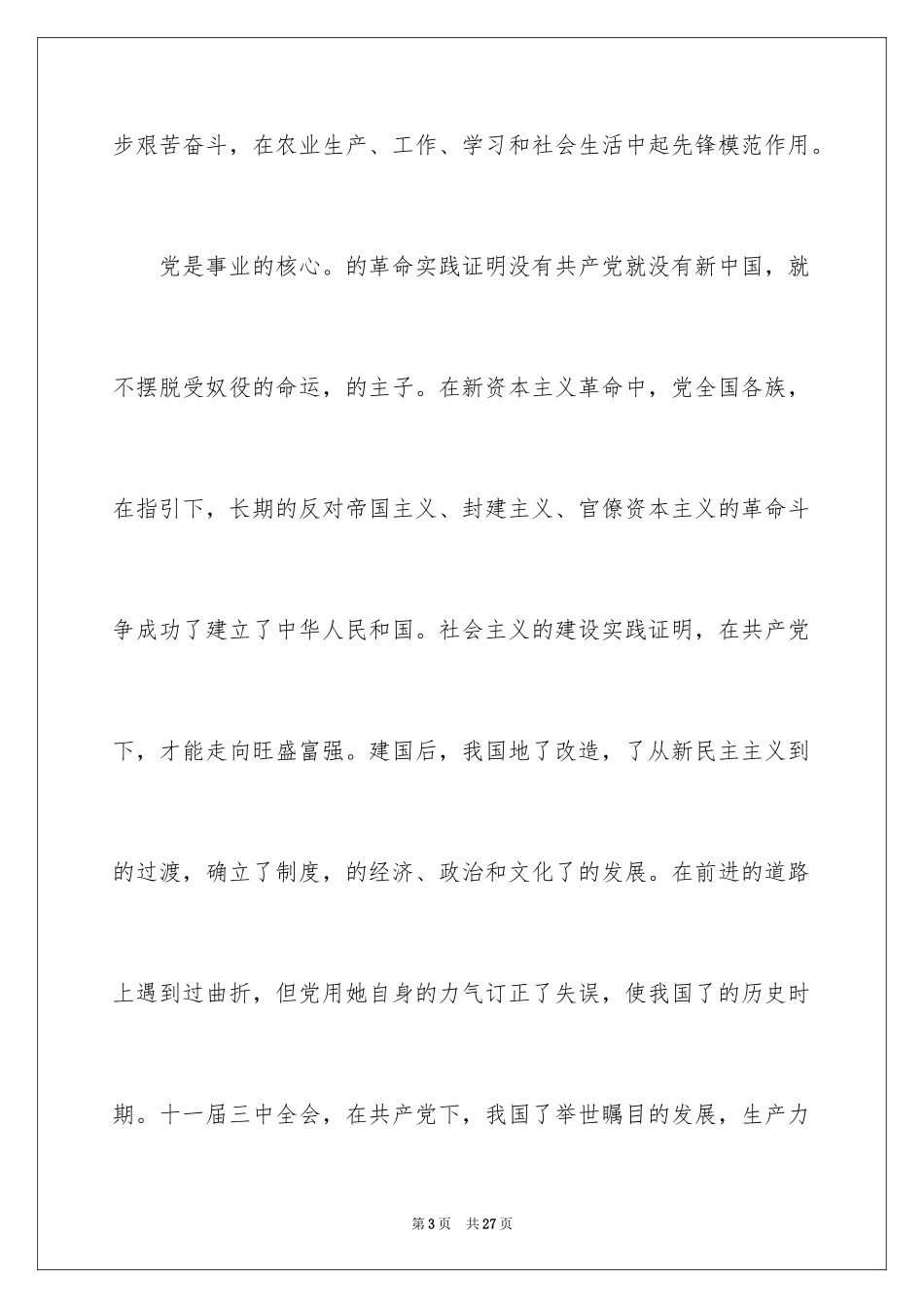 2024农民入党申请书_3_第3页