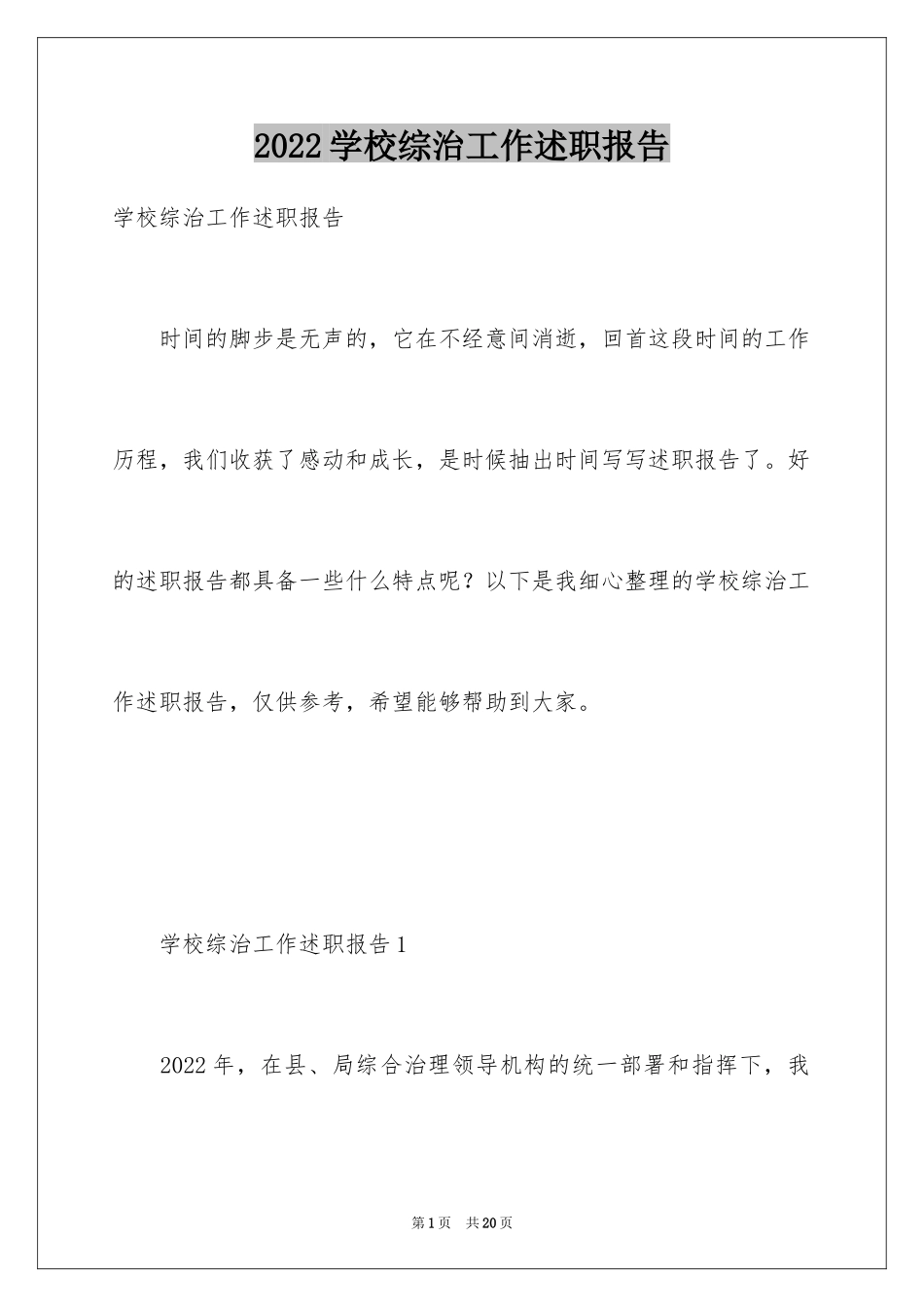 2024学校综治工作述职报告_1_第1页