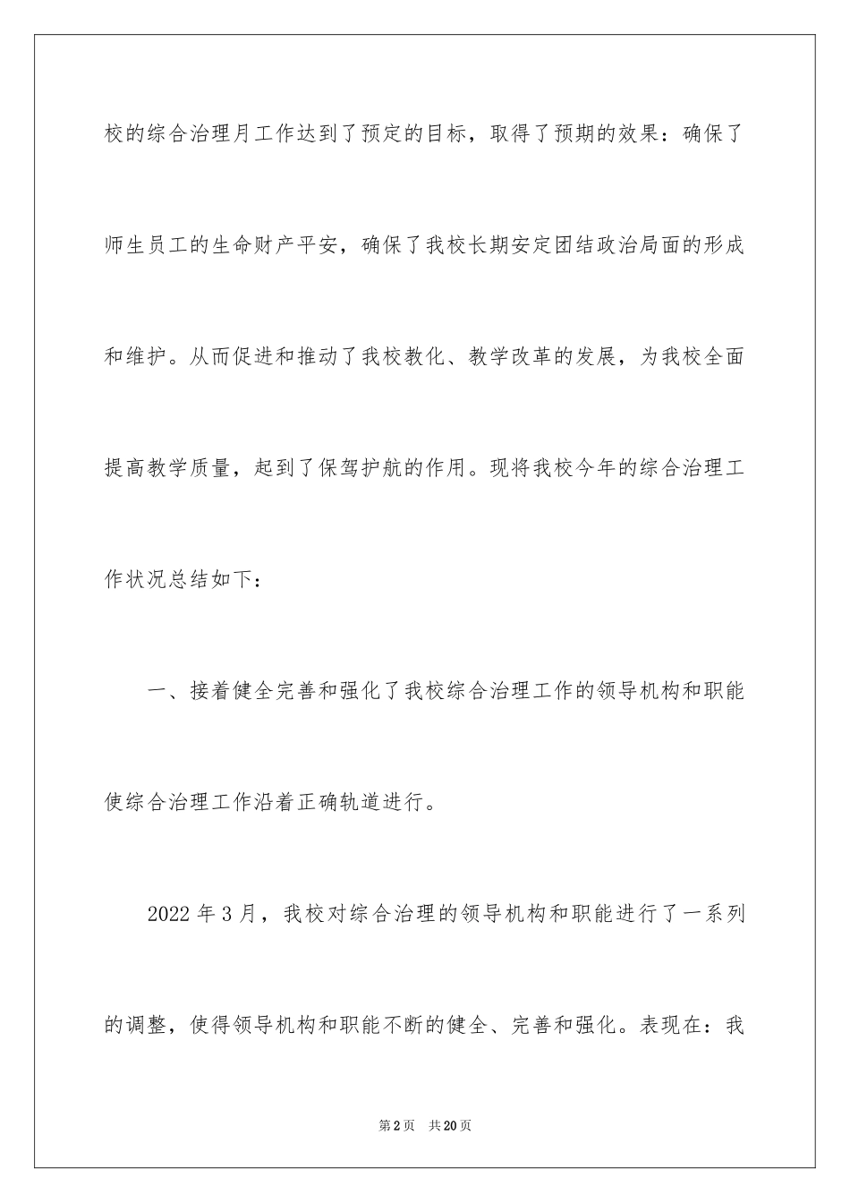 2024学校综治工作述职报告_1_第2页